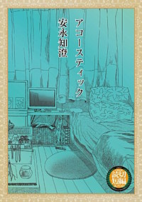 アコースティック