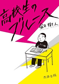 高校生のブルース