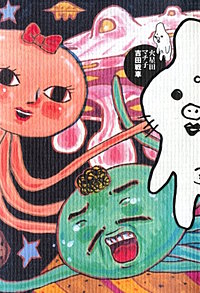 火星田マチ子