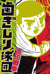 歯ぎしり球団