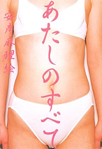 あたしのすべて
