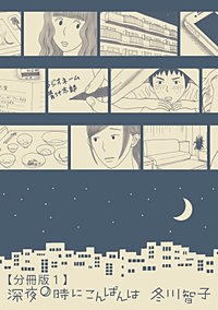 深夜0時にこんばんは【分冊版】