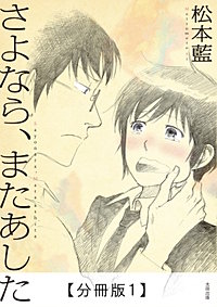 さよなら、またあした【分冊版】