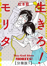 生きろ！モリタ【分冊版】