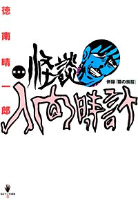 復刻版　怪談人間時計