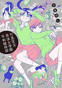 杉並区立魔法女学園平和維持部