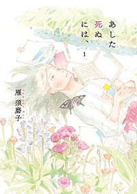 あした死ぬには、