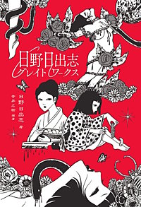 日野日出志グレイトワークス