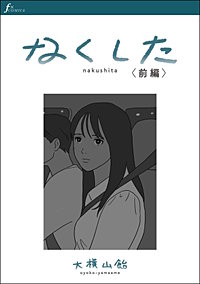 なくした