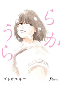 うららか