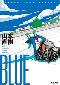 BLUE　山本直樹ヴィンテージ・コレクション