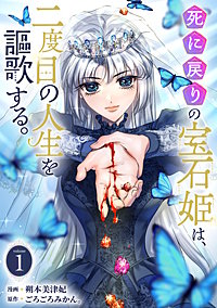 死に戻りの宝石姫は、二度目の人生を謳歌する。