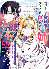 我がままな双子の妹にすべてを奪われた姉ですが、むしろ本望です！～第二の人生は愛するグルメともふもふに囲まれて楽しく暮らします～