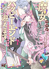 魔女ですが愛するあなたとハッピーエンドを迎えます！アンソロジーコミック