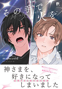 その手で火をつけて【単行本版】