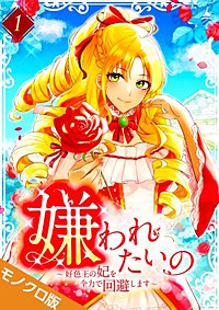 嫌われたいの ～好色王の妃を全力で回避します～ モノクロ版【電子単行本】