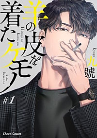羊の皮を着たケモノ【分冊版】