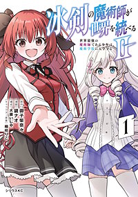 冰剣の魔術師が世界を統べる2～世界最強の魔術師である少年は、魔術学院に入学する～