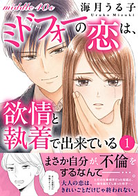 ミドフォーの恋は、欲情と執着で出来ている【電子単行本版】1
