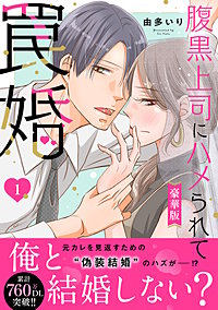 腹黒上司にハメられて罠婚【豪華版】