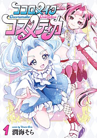 ココロメイクコスメティカ
