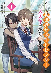 こちら、異世界サポートセンターのスズキが承ります