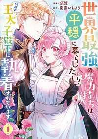 世界最強の魔力持ちは平穏に暮らしたい！ 何故か王太子殿下に執着されています