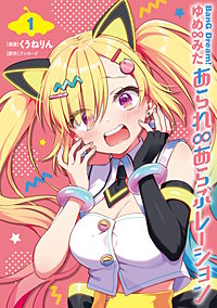 BanG Dream! ゆめ∞みた あられ∞あらぶレーション