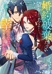 婚約破棄だって望むところよ！ 誰よりも幸せになってやりますから!! アンソロジーコミック
