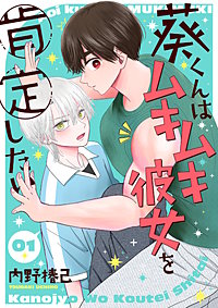 葵くんはムキムキ彼女を肯定したい【単話】
