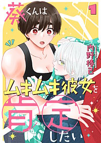 葵くんはムキムキ彼女を肯定したい