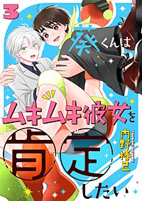 葵くんはムキムキ彼女を肯定したい