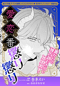 愛だの恋だの番だの、懲り懲りです