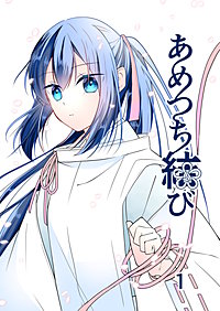 あめつち結び