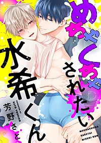 めちゃくちゃされたい水希くん