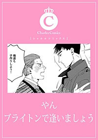 ブライトンで逢いましょう