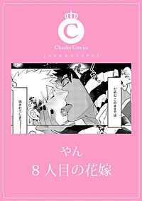 8人目の花嫁