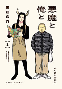 悪魔と俺と