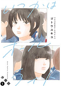 いつかはオールライト 分冊版