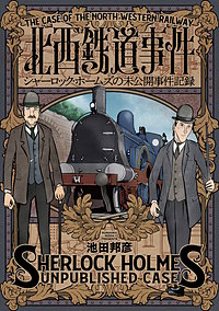 北西鉄道事件　シャーロック・ホームズの未公開事件記録