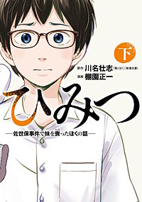 ひみつ―佐世保事件で妹を喪ったぼくの話―