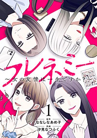 フレネミー～女の友情は一生ですか？～
