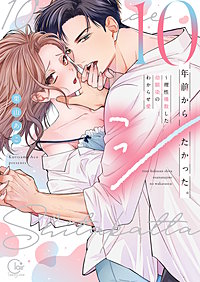 10年前からシたかった。～理性爆散した幼馴染のわからせ愛【単行本版】