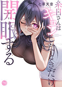 糸目さんはキュンしたときだけ開眼する【フルカラー電子単行本版】