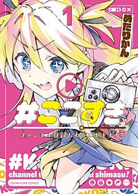 ＃ここすき チャンネル登録おねがいします！
