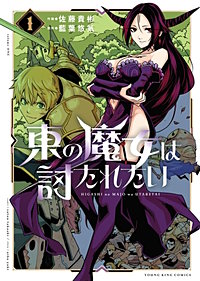 東の魔女は討たれたい
