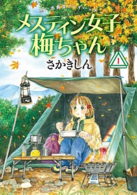 思い出食堂プレイバック～さかきしん～　メスティン女子梅ちゃん