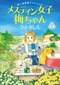 思い出食堂プレイバック～さかきしん～　メスティン女子梅ちゃん