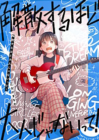 解散するほど大人じゃないって！