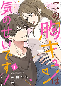 この胸キュンは気のせいです！【電子単行本】